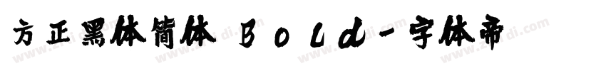 方正黑体简体 Bold字体转换